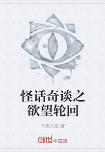 怪話奇談之欲望輪回
