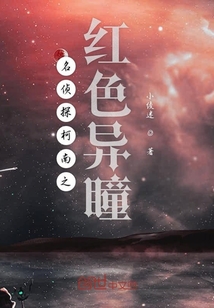 名偵探柯南之紅色異瞳