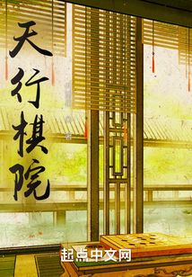 天行棋院