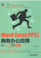 Word／Excel／PPT三合一商务办公应用从入门到精通在线阅读