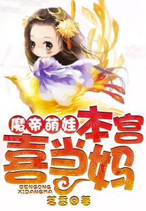 魔帝萌娃:本宫喜当妈