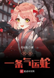 我是一條氣運蛇