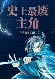 史上最廢主角