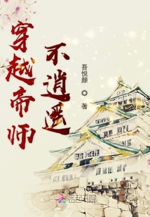 穿越帝師不逍遙