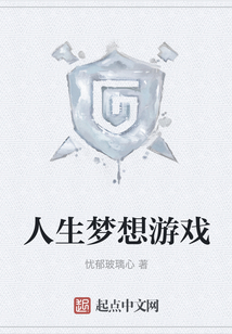 人生夢(mèng)想游戲