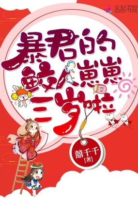 暴君的鲛人崽崽三岁啦在线阅读