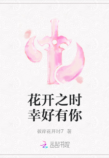 花开之时幸好有你