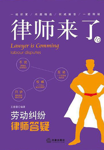 律師來了:勞動糾紛律師答疑