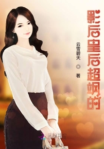 影后皇后超颯的