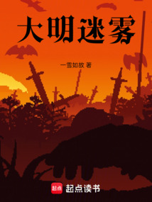 大明迷霧