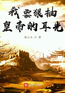 我要狠抽皇帝的耳光