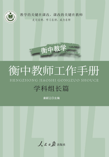 衡中教師工作手冊：學科組長篇