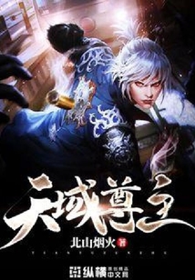 天域尊主
