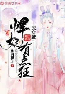 一流穿越：悍妃有點(diǎn)狂