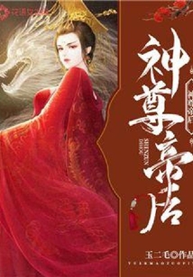 神尊帝后