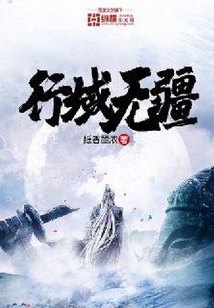 行域無疆