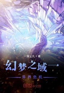 幻夢之域一異界危機