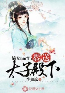 嫡女hin忙：恭送太子殿下