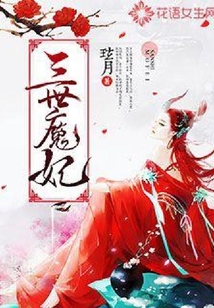 三世魔妃