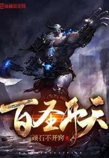 百圣開天