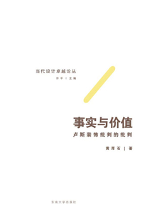 事實與價值：盧斯裝飾批判的批判