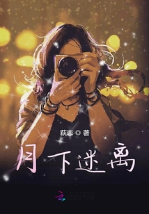 月下迷離