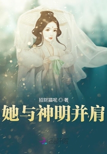 她與神明并肩