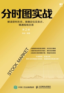 分時圖實(shí)戰(zhàn):解讀獲利形態(tài)、準(zhǔn)確定位買賣點(diǎn)、精通短線交易