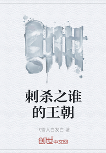 刺殺之誰的王朝