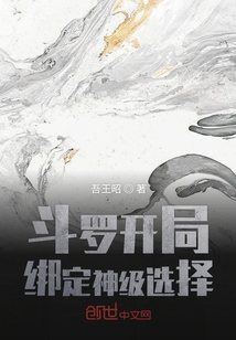 斗羅開局綁定神級選擇