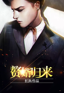 贅婿歸來