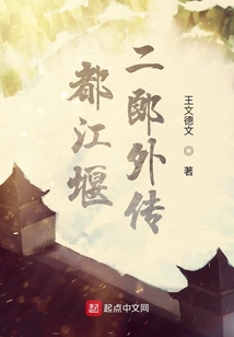 都江堰二郎外傳
