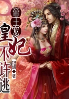 帝王寵：皇妃不許逃在線閱讀