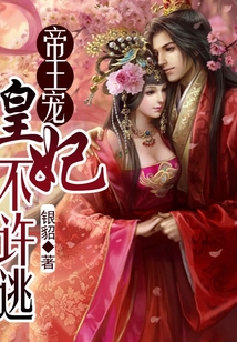 帝王寵：皇妃不許逃