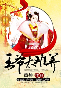 王爺太難養(yǎng)