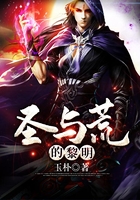 圣與荒的黎明在線閱讀
