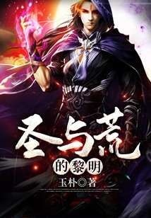 圣與荒的黎明