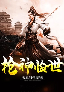槍神臨世