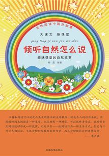 傾聽自然怎么說
