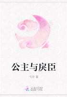 公主与戾臣在线阅读
