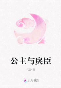 公主與戾臣