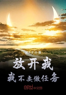 放開我我不要做任務