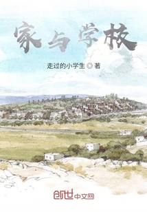 家與學校