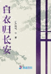 白衣歸長安
