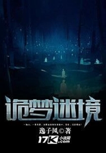 詭夢迷境
