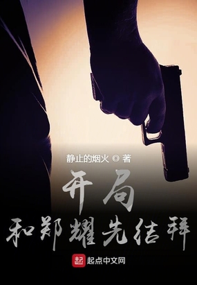 开局和郑耀先结拜在线阅读