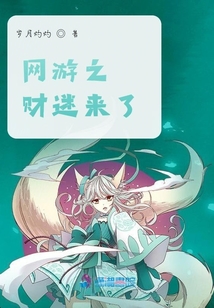 網(wǎng)游之財(cái)迷來了