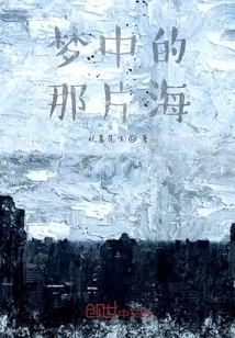 夢(mèng)中的那片海