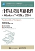 计算机应用基础教程（Windows 7+Office 2010）