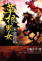 草根男女宋金游記在線閱讀